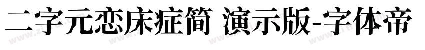 二字元恋床症简 演示版字体转换